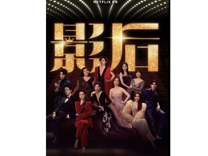 台劇《影后》友情與工作的三道難題,你遇過嗎?